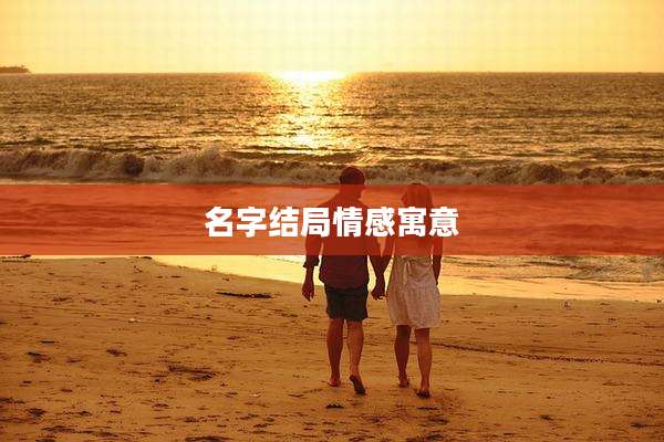 名字结局情感寓意