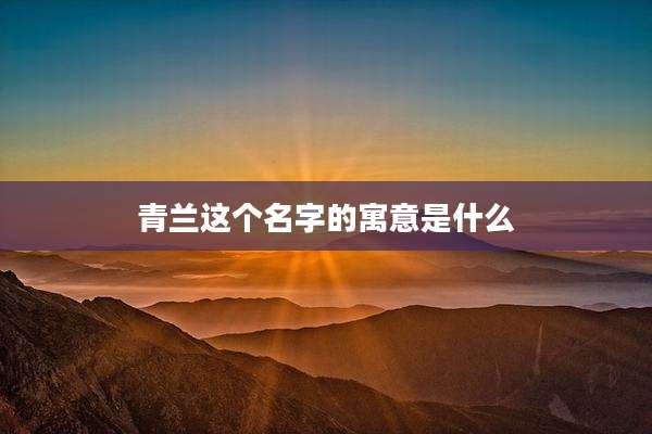 青兰这个名字的寓意是什么