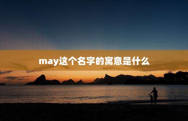 may这个名字的寓意是什么