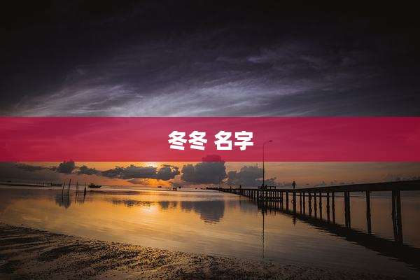 冬冬 名字