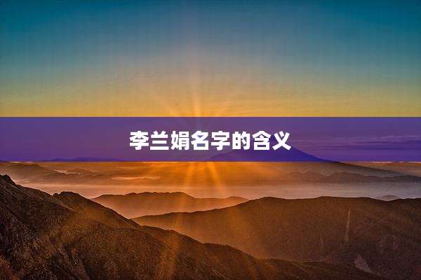 李兰娟名字的含义