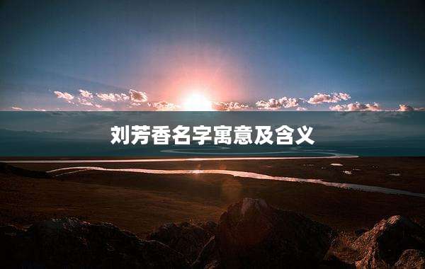 刘芳香名字寓意及含义