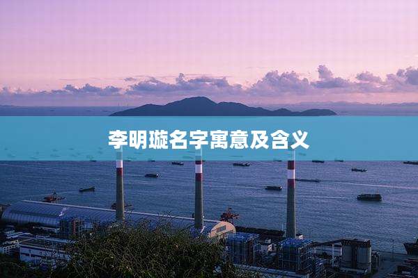 李明璇名字寓意及含义