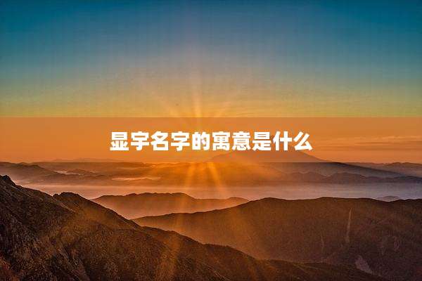 显宇名字的寓意是什么