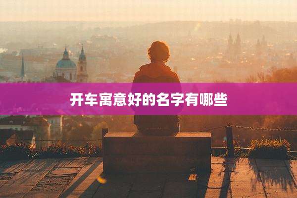 开车寓意好的名字有哪些