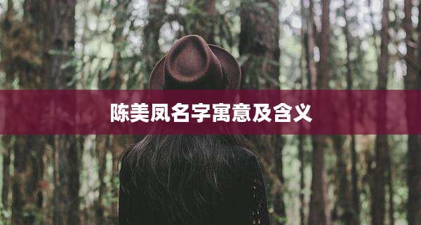 陈美凤名字寓意及含义