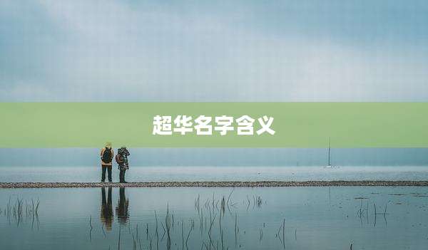 超华名字含义