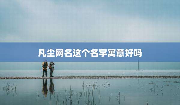 凡尘网名这个名字寓意好吗