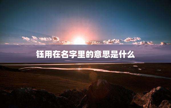 钰用在名字里的意思是什么