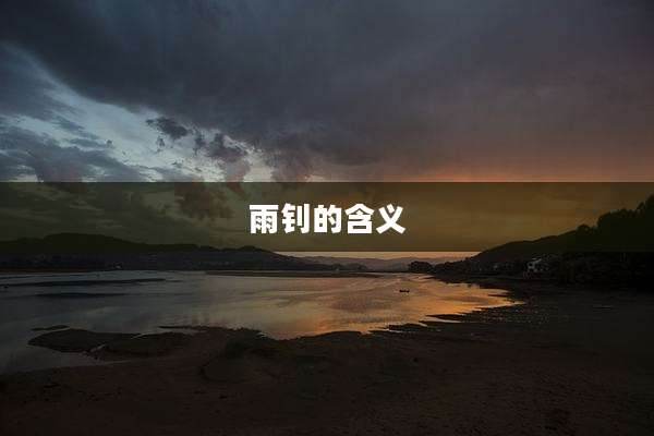 雨钊的含义