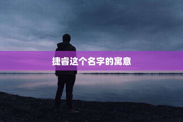 捷睿这个名字的寓意