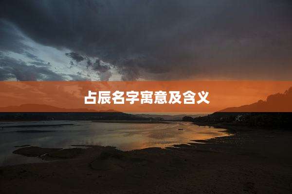 占辰名字寓意及含义