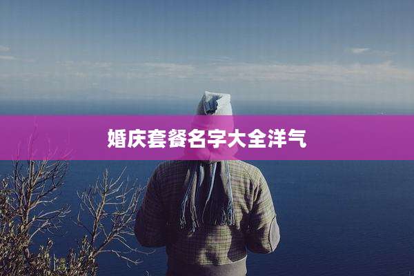 婚庆套餐名字大全洋气