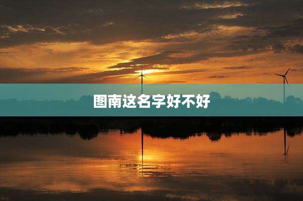 图南这名字好不好