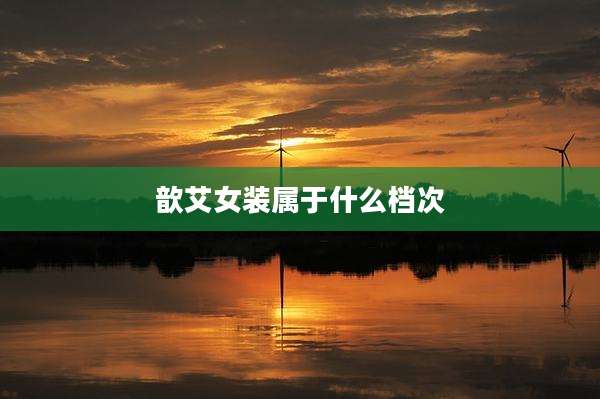 歆艾女装属于什么档次