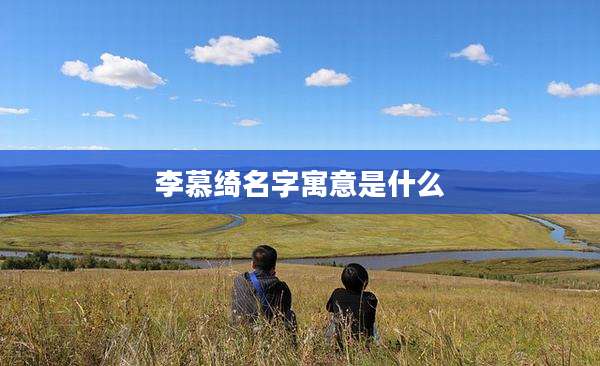 李慕绮名字寓意是什么