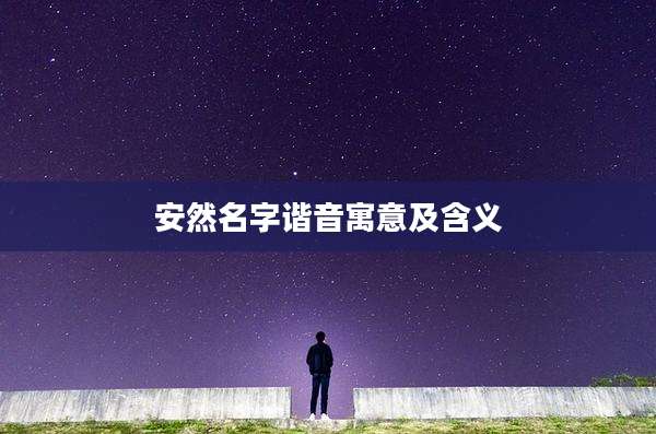 安然名字谐音寓意及含义
