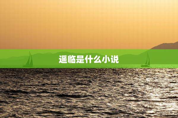 遥临是什么小说