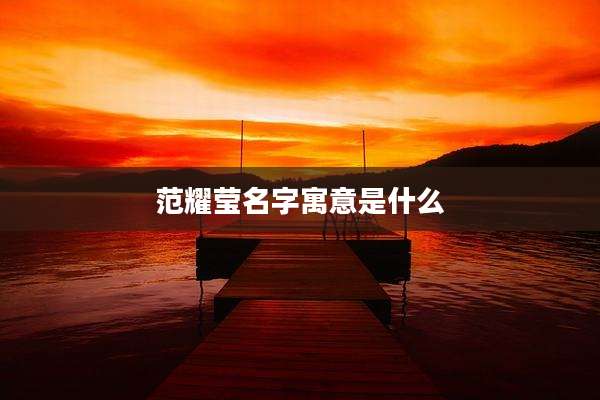 范耀莹名字寓意是什么