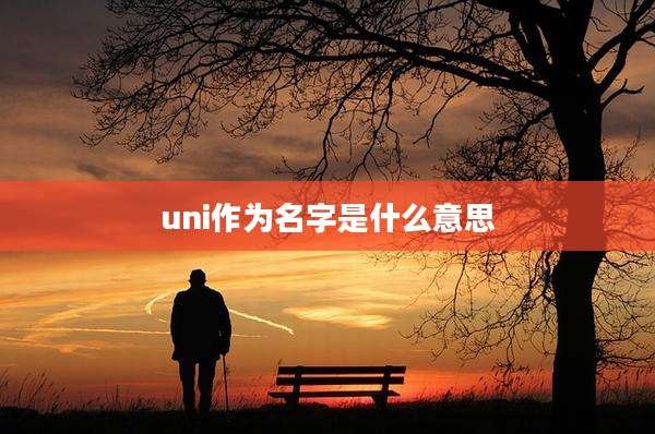 uni作为名字是什么意思