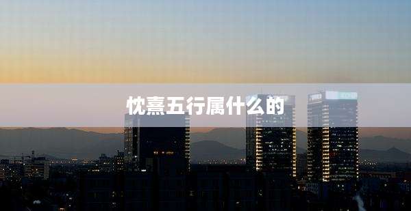 忱熹五行属什么的