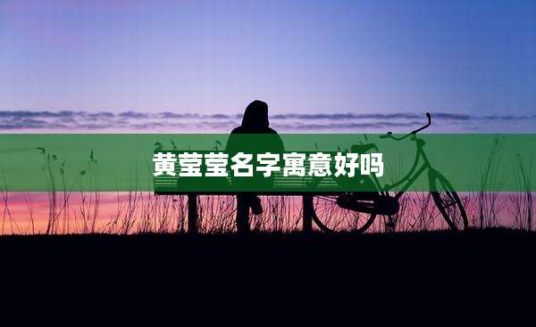 黄莹莹名字寓意好吗