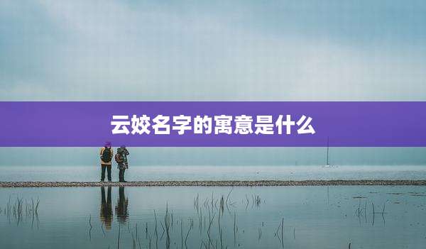 云姣名字的寓意是什么
