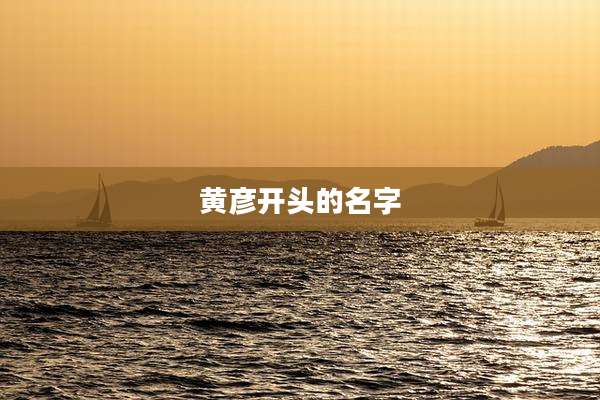 黄彦开头的名字