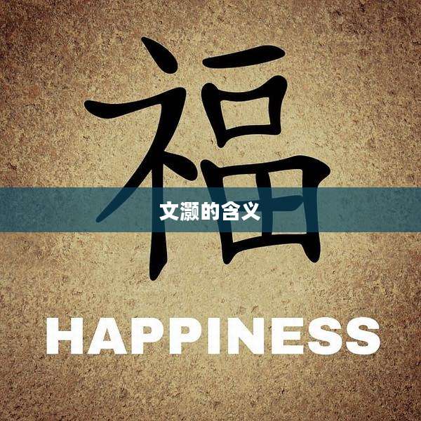 文灏的含义