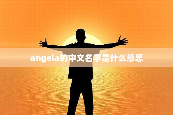 angela的中文名字是什么意思