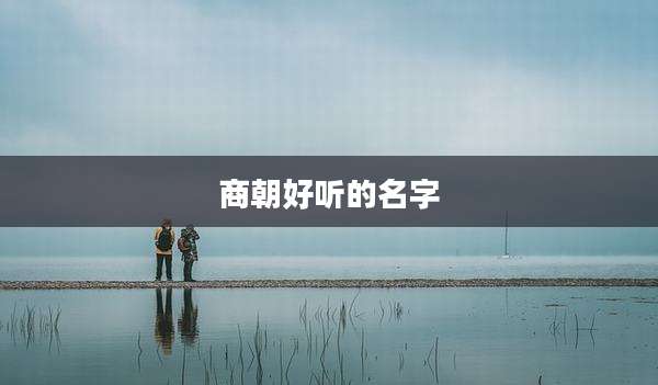 商朝好听的名字