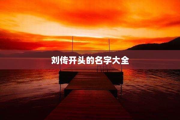 刘传开头的名字大全
