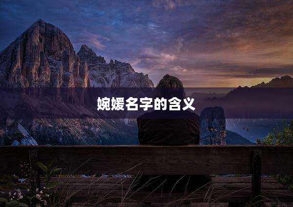 婉媛名字的含义