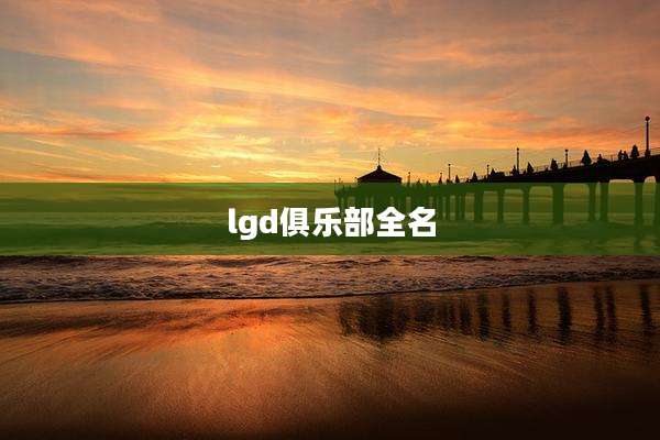 lgd俱乐部全名