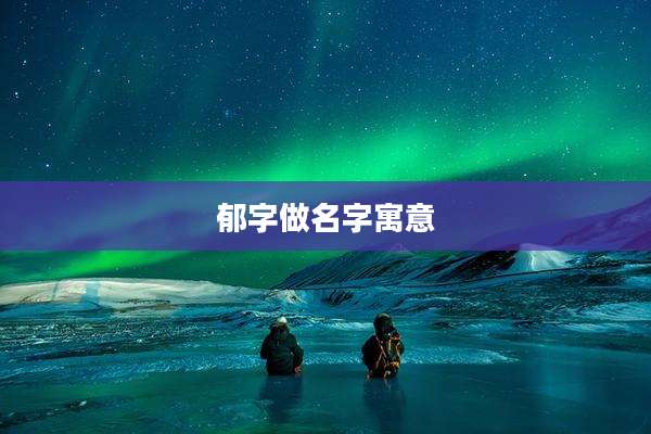 郁字做名字寓意