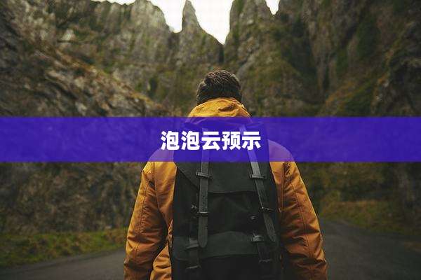 泡泡云预示