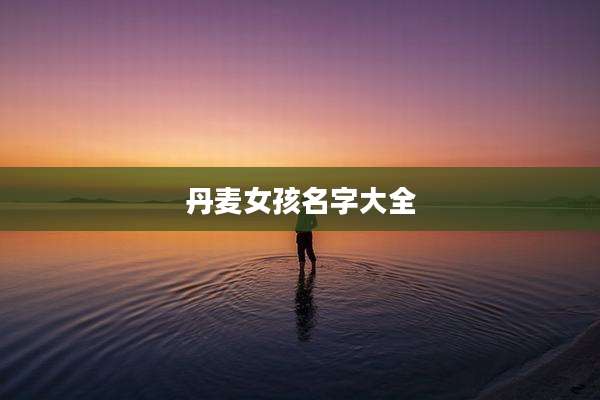 丹麦女孩名字大全