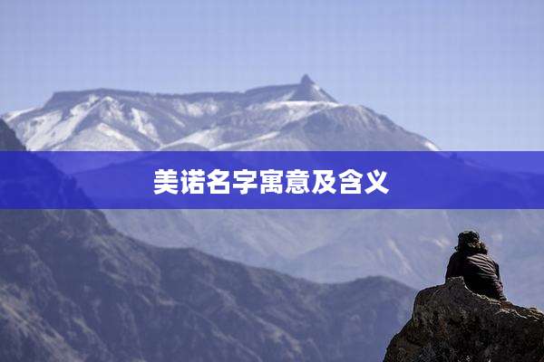 美诺名字寓意及含义