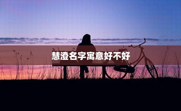 慧澄名字寓意好不好