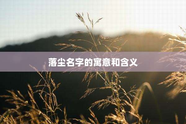 落尘名字的寓意和含义