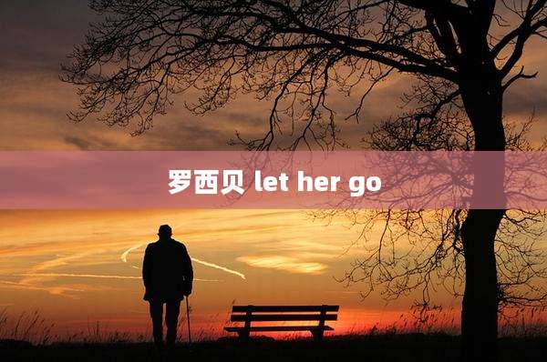 罗西贝 let her go