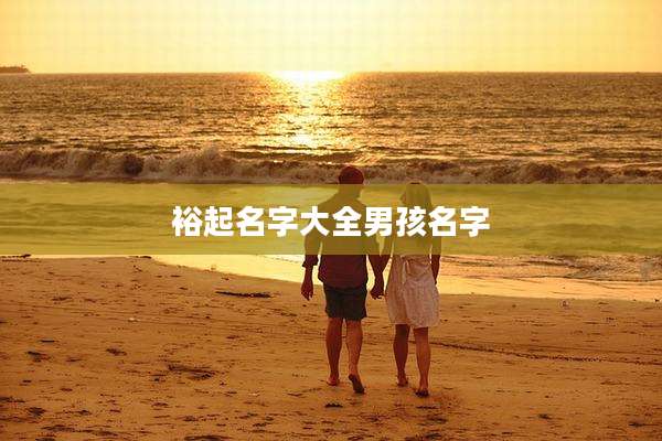 裕起名字大全男孩名字