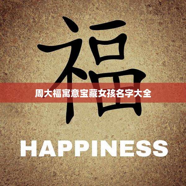 周大福寓意宝藏女孩名字大全