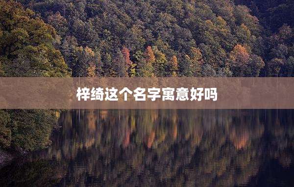 梓绮这个名字寓意好吗