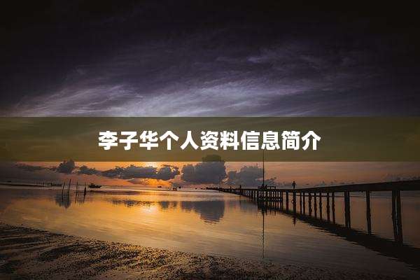 李子华个人资料信息简介