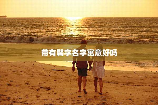 带有馨字名字寓意好吗