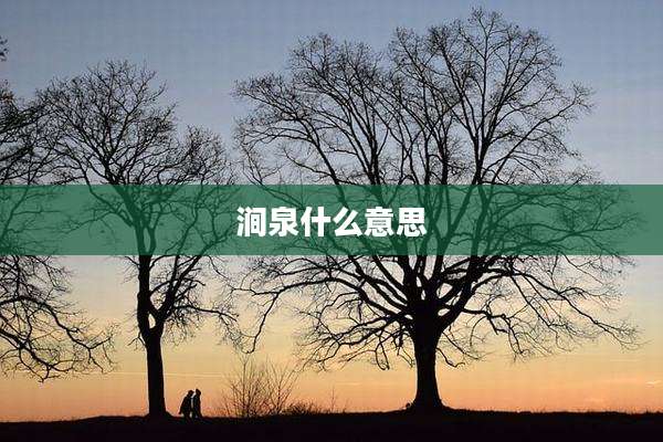 涧泉什么意思