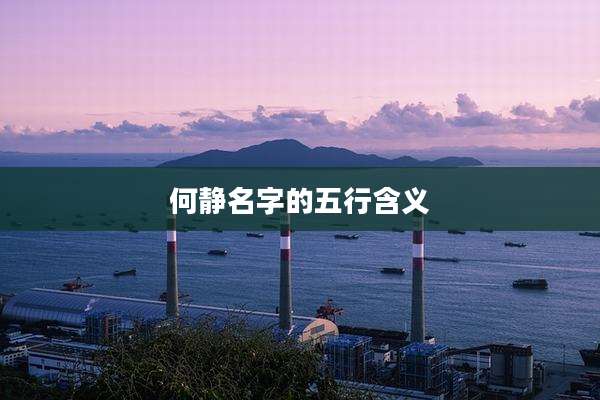何静名字的五行含义