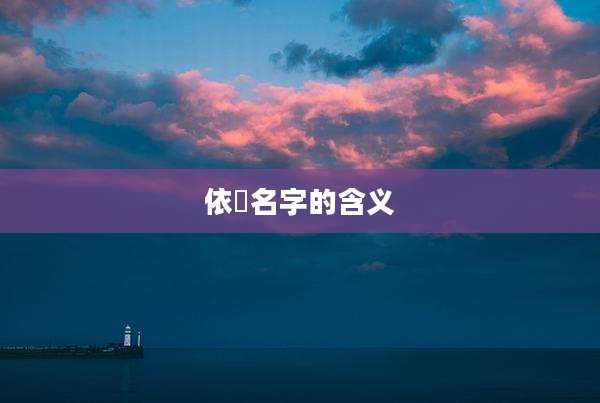 依瑄名字的含义