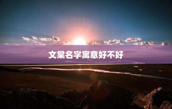 文棠名字寓意好不好